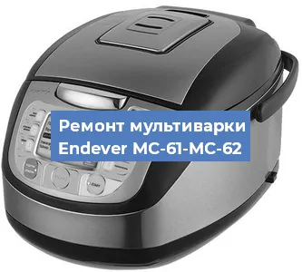 Замена чаши на мультиварке Endever MC-61-MC-62 в Красноярске